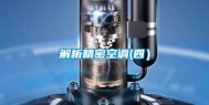 解析精密空调(四）