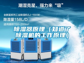 行业新闻除湿器原理（知道了除湿机的工作原理）