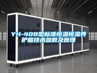 常见问题YH-40B型标准恒温恒湿养护箱技术参数及原理