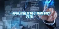 一种恒湿机及展示柜的制作方法