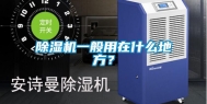 除湿机一般用在什么地方？