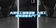 大功率工业除湿机 大型工业除湿机生产厂家