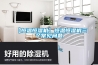 【恒温恒湿机】恒温恒湿机三个常见问题