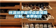 恒温培养箱特点是加热控制，不带制冷