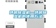 烘房除湿机—烘房除湿机的使用方法