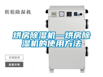 行业新闻烘房除湿机—烘房除湿机的使用方法
