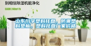 山东川字塑料托盘，防潮塑料垫板，塑料托盘厂家价格