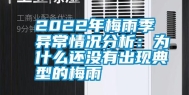 2022年梅雨季异常情况分析：为什么还没有出现典型的梅雨