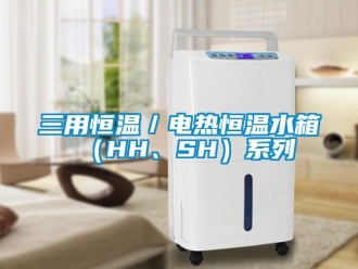 知识百科三用恒温／电热恒温水箱（HH、SH）系列