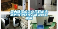 国内除湿机企业只有走出恶性竞争环境才能健康的发展