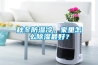 秋冬防湿冷，家里怎么除湿最好？