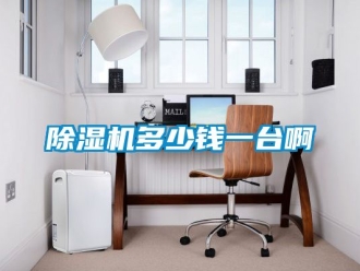 行业新闻除湿机多少钱一台啊
