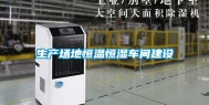 生产场地恒温恒湿车间建设