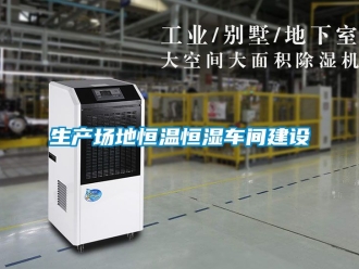 知识百科生产场地恒温恒湿车间建设