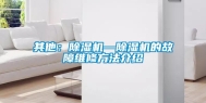 其他：除湿机—除湿机的故障维修方法介绍
