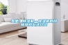 其他：除湿机—除湿机的故障维修方法介绍