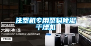 注塑机专用塑料除湿干燥机