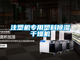 行业新闻注塑机专用塑料除湿干燥机