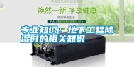 专业知识：地下工程除湿时的相关知识
