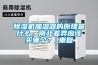 除湿机加湿器的原理是什么，南北差异应该买哪个？_重复