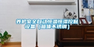 养护室全自动恒温恒湿控制设备（箱体不锈钢）