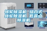 转轮除湿机 组合式转轮除湿机 低露点除湿机