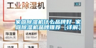 家庭除湿机什么品牌好 家庭除湿机品牌推荐【详解】