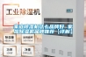 家庭除湿机什么品牌好 家庭除湿机品牌推荐【详解】