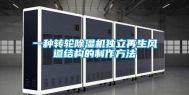 一种转轮除湿机独立再生风道结构的制作方法