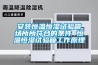 安装恒温恒湿试验箱场所所符合的条件 恒温恒湿试验箱工作原理