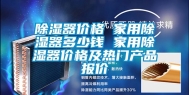 除湿器价格 家用除湿器多少钱 家用除湿器价格及热门产品报价