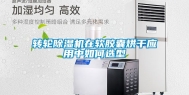 转轮除湿机在软胶囊烘干应用中如何选型