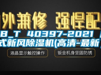常见问题GB_T 40397-2021 户式新风除湿机(高清-最新）