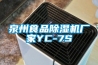 泉州食品除湿机厂家YC-7S