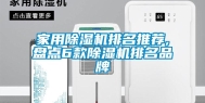 家用除湿机排名推荐,盘点6款除湿机排名品牌