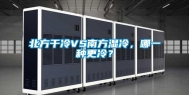北方干冷VS南方湿冷，哪一种更冷？