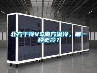 常见问题北方干冷VS南方湿冷，哪一种更冷？