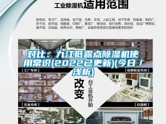 行业新闻对比：九江低露点除湿机使用常识(2022已更新)(今日／浅析)