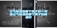 空气除湿器哪个牌子好—判断空气除湿器哪个牌子好的知识