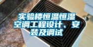 实验楼恒温恒湿空调工程设计、安装及调试