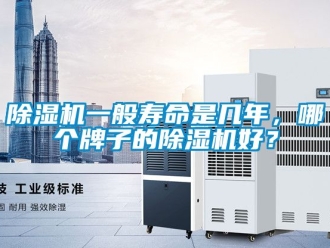 行业新闻除湿机一般寿命是几年，哪个牌子的除湿机好？