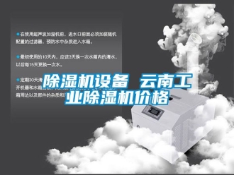 常见问题除湿机设备 云南工业除湿机价格