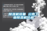 除湿机设备 云南工业除湿机价格