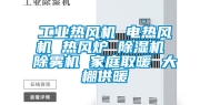工业热风机 电热风机 热风炉 除湿机 除雾机 家庭取暖 大棚供暖