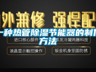 行业新闻一种热管除湿节能器的制作方法