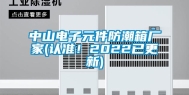 中山电子元件防潮箱厂家(认准！2022已更新)