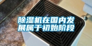 除湿机在国内发展属于初始阶段