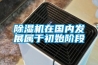 除湿机在国内发展属于初始阶段