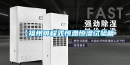 【福州可程式恒温恒湿试验箱