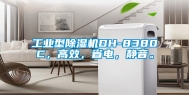 工业型除湿机DH-8380C，高效，省电，静音。